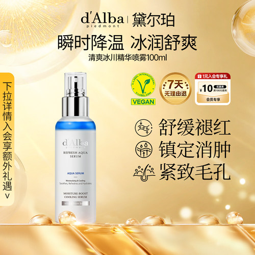 黛尔珀清爽冰川精华喷雾100ml