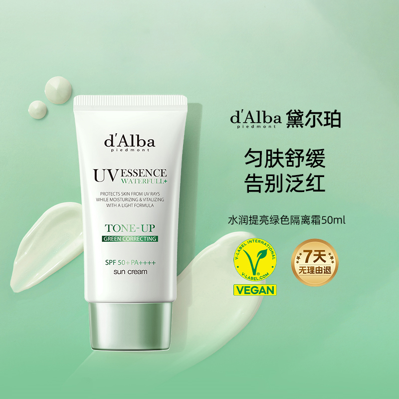 【百亿补贴】d'Alba/黛尔珀水润提亮绿色隔离霜50ml修饰泛红