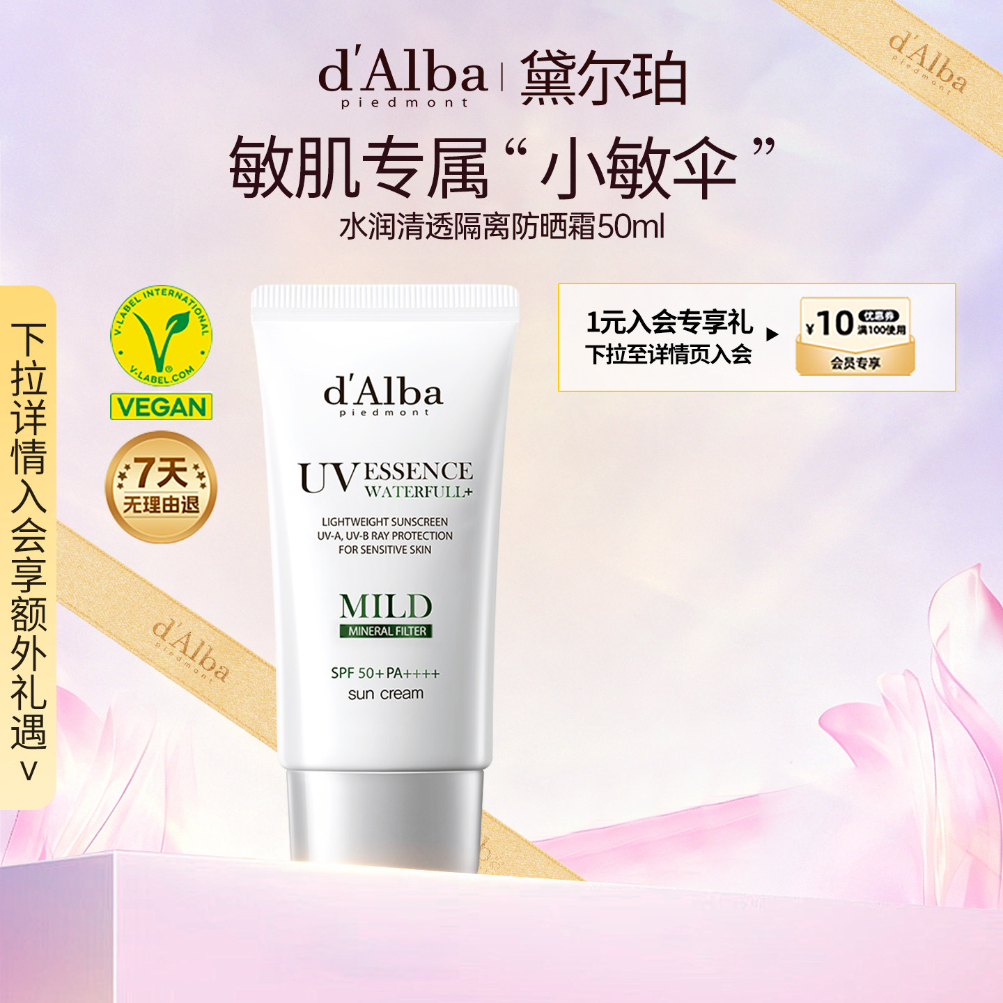 dalba黛尔珀白松露清透物理防晒霜小敏伞水润50ml【临期】