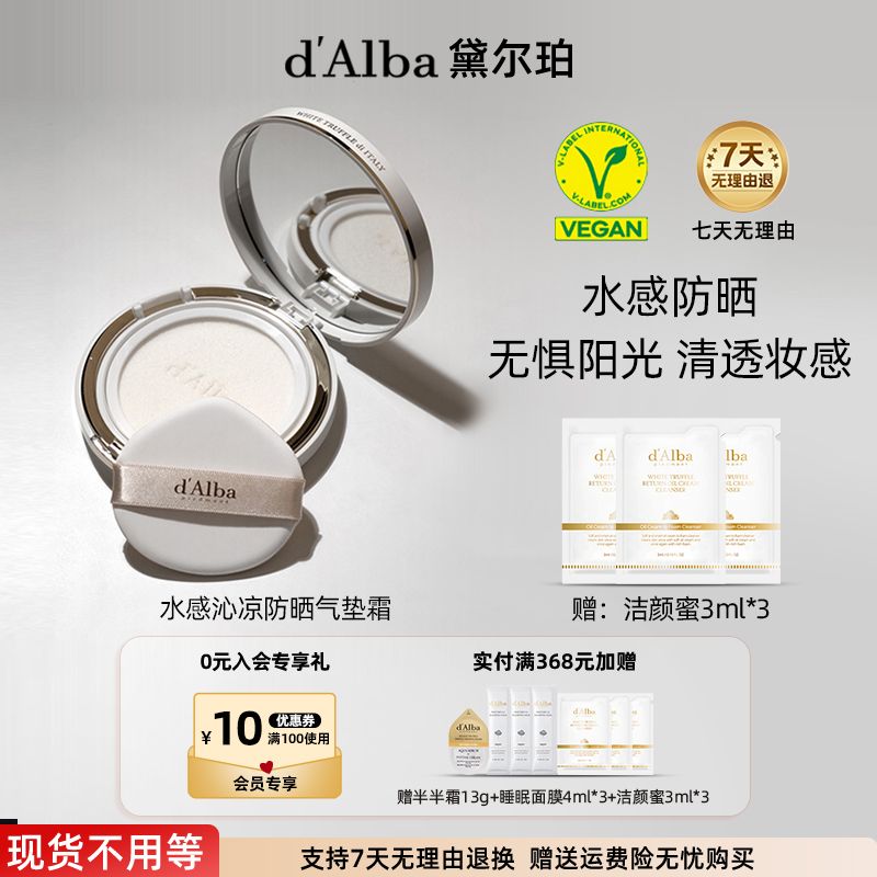 d'Alba/黛尔珀水感沁凉纯素防晒气垫霜25g水润温和隔离紫外线