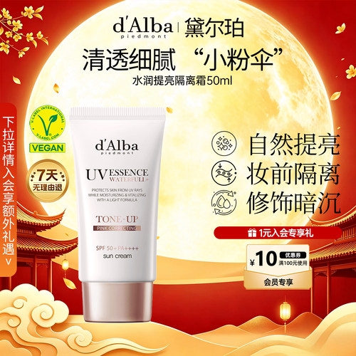 黛尔珀水润提亮小粉伞隔离霜50ml