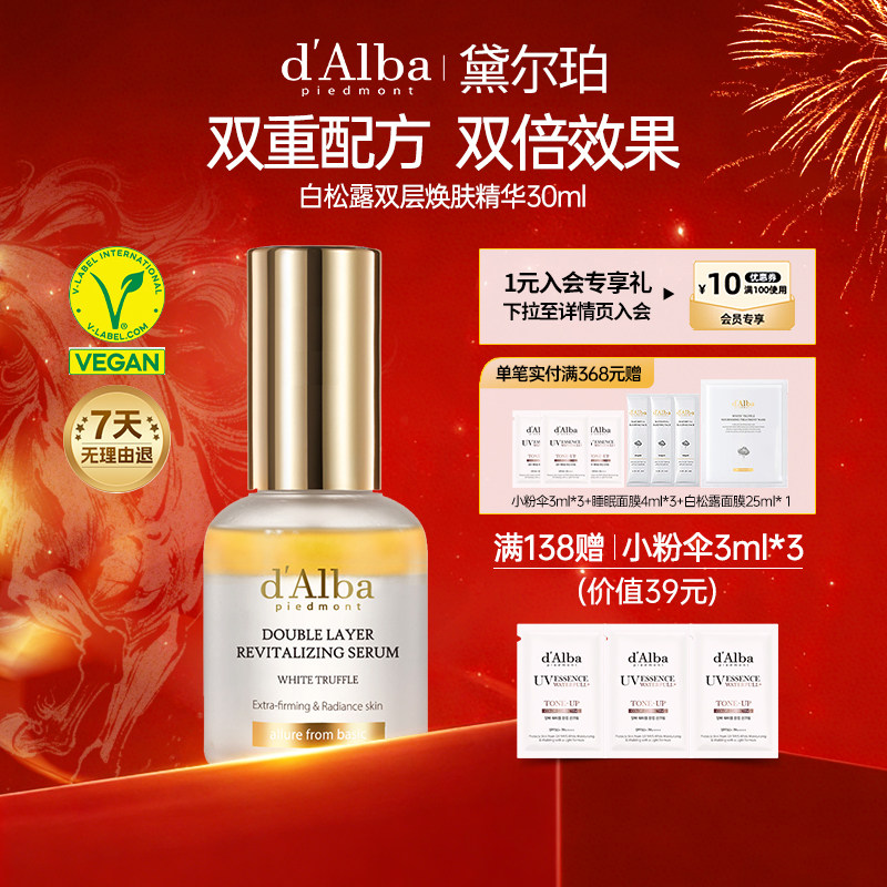 dalba黛尔珀韩国白松露纯素双层焕肤精华水油同补紧致抗皱30ml