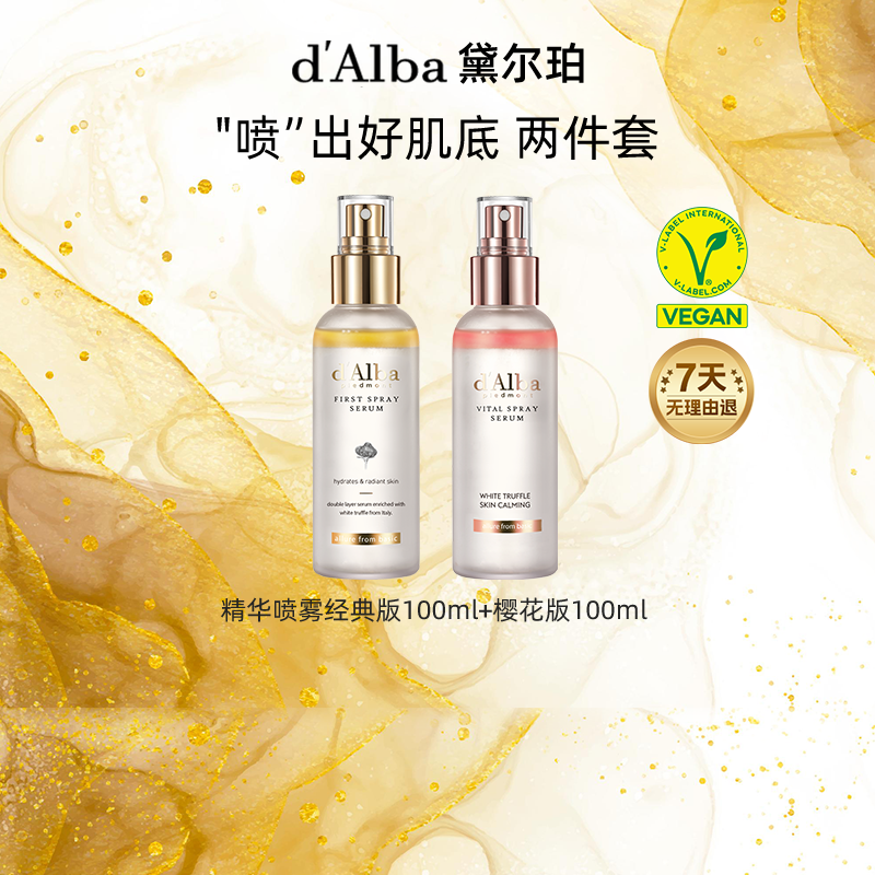 d'Alba/黛尔珀肌底精华喷雾100ml+焕颜精华喷雾100ml