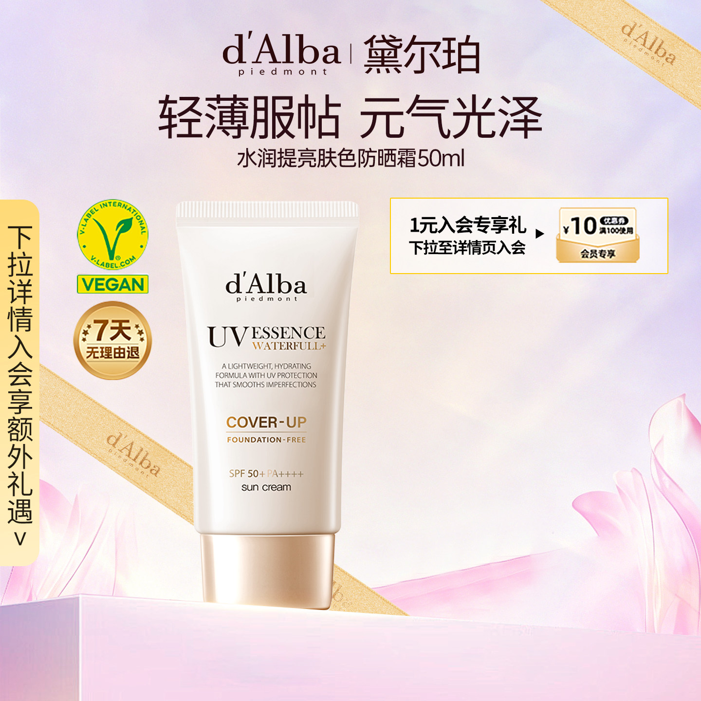 【新品上市】d'Alba/黛尔珀水润提亮肤色防晒22号色50ml小奶伞