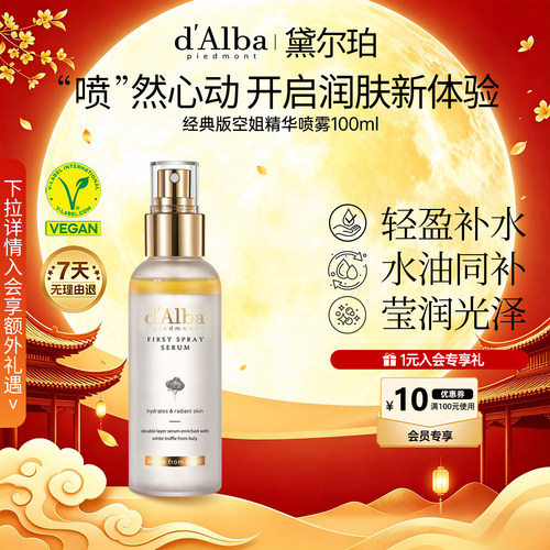黛尔珀空姐精华喷雾经典版100ml
