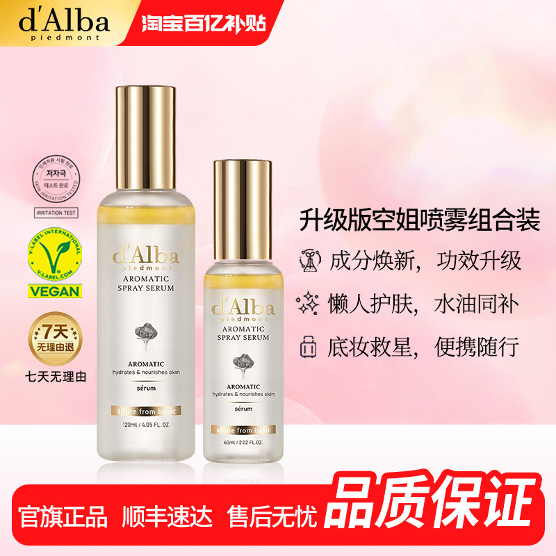 【百亿补贴】dalba黛尔珀韩国白松露补水喷雾精华养肤60ml+120ml