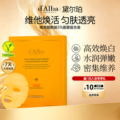 【新品上市】dalba黛尔珀韩国白松露维他烟酰胺5%面膜焕亮组合装
