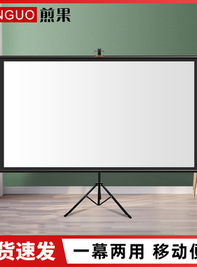 煎果投影幕布支架幕布落地可移动家用投影仪幕布84寸100寸120寸高清可挂壁免打孔卧室简易投影幕户外投影幕布