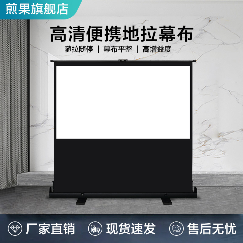 煎果地拉幕布投影幕布60寸72寸84寸100寸120寸家用高清移动式便携投影仪幕布地拉式落地投影机幕布