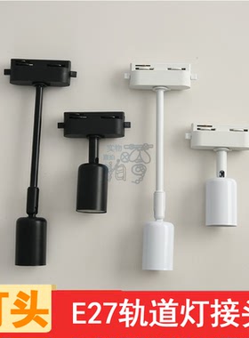 轨道灯接头灯头E27螺口灯座灯口转换器LED灯泡服装店灯具灯饰配件