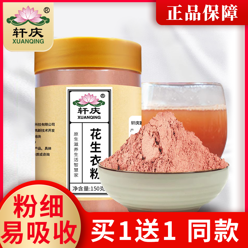 【买1送1】红花生衣粉正品中药材花生皮红衣血小板低提升非破壁
