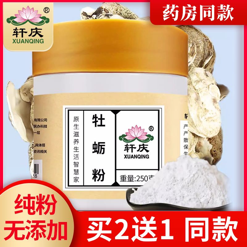 轩庆纯牡蛎粉男士中药材杜蛎海蛎生蚝壳粉玛卡龙骨生牡蛎散玛咖粉