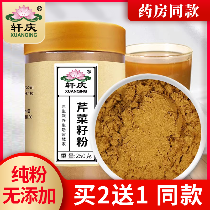 轩庆纯芹菜籽粉西芹汁芹菜汁旱芹菜子粉中药材尿酸降排酸血压