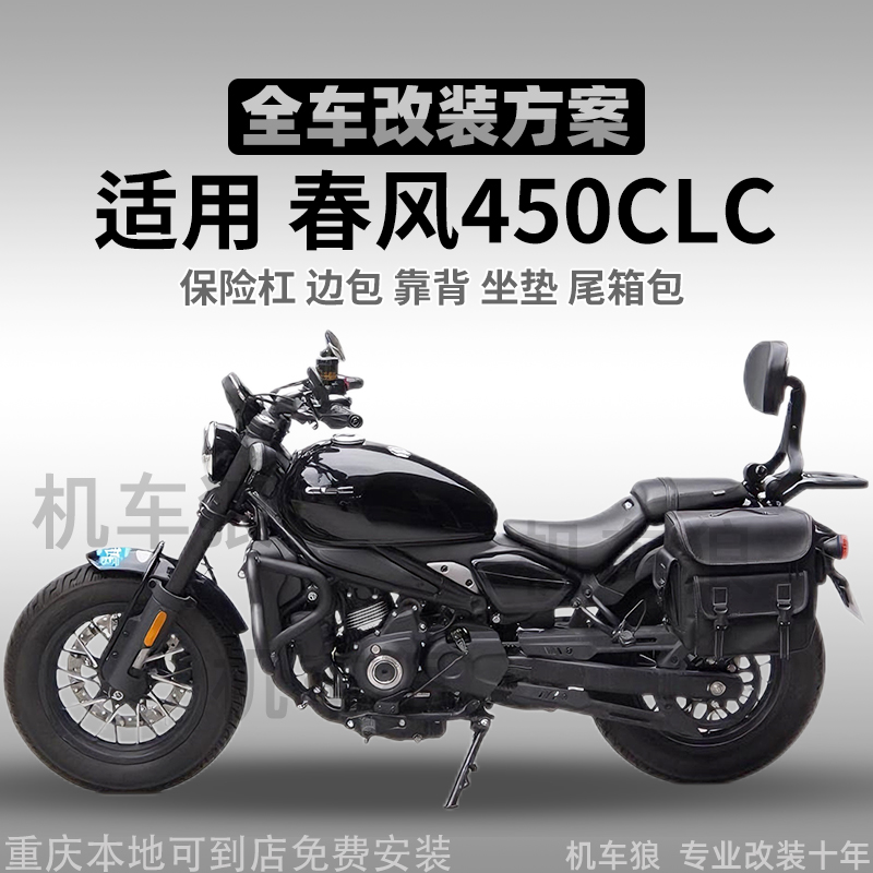 春风450CLC保险杠边包折叠靠背