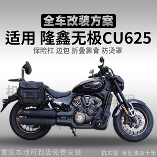 适用无极CU625靠背改装 件护杠边包排气防烫罩尾包脚踏档杆射灯