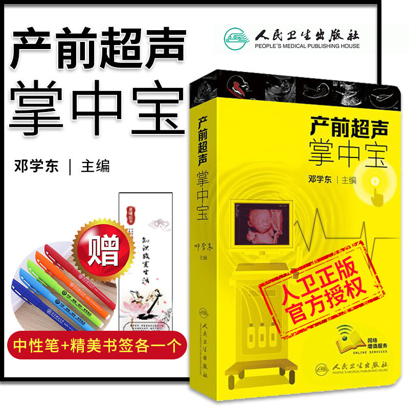 【赠书签 笔】产前超声掌中宝 邓学东主编 可搭产科指南手册 胎儿疾病