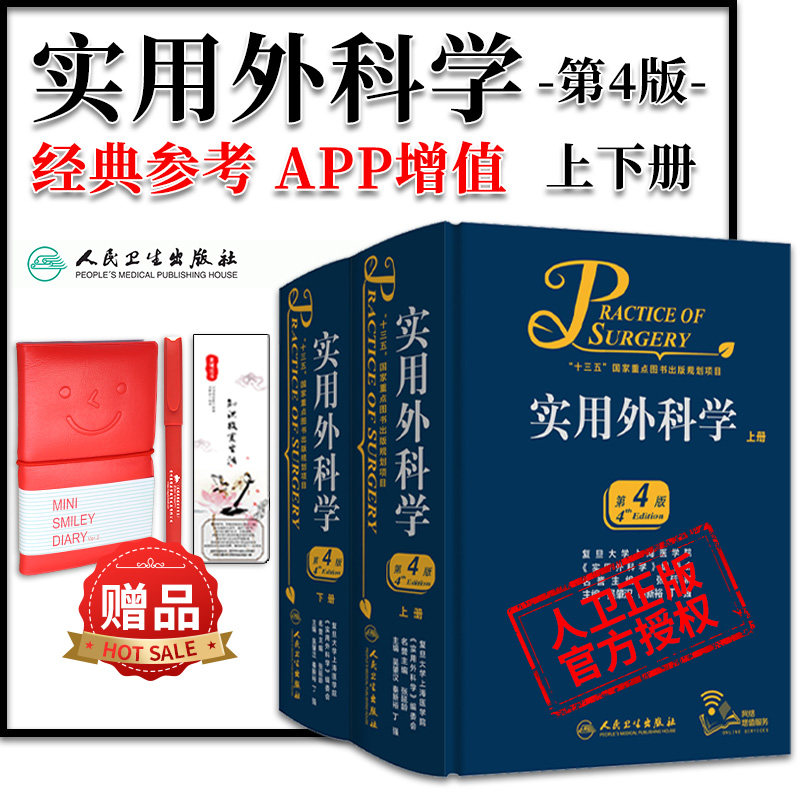 【实用外科学】第4四版上下册吴肇汉秦新裕 医学基础临床普外血管神经