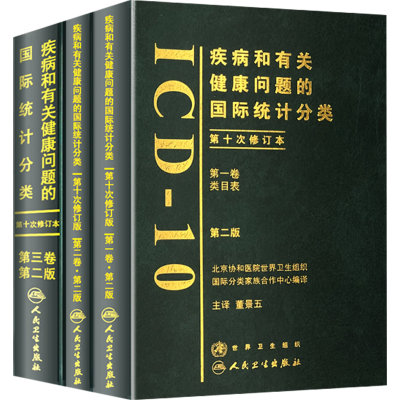 疾病和有关健康问题的国际统计编码icd-10分类字母顺序索引drgs手术病案操作icd11编码员考试书最新版人民卫生出版社疾病编码书