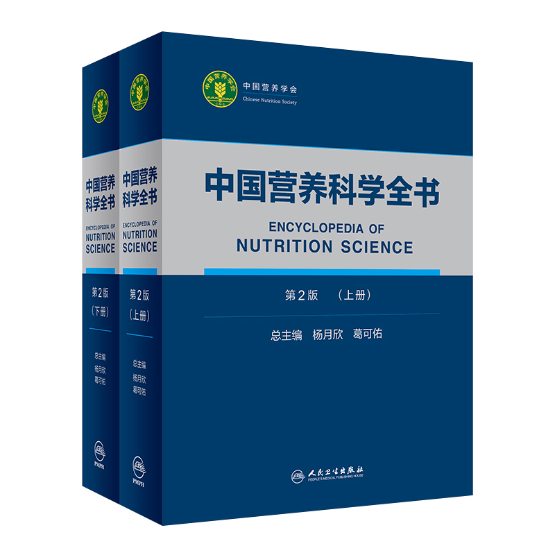 正版 中国营养科学全书 第2二版 上下册 全2两册 参考书 营养学教学 