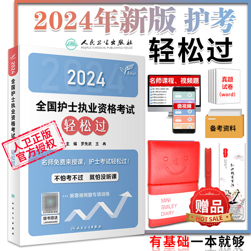 轻松过2024人卫版护考护士资格证考试资料书历年真题卷题库全国执业指导试题职业证刷题练习题护士随身记冲刺跑罗先武2024年护资