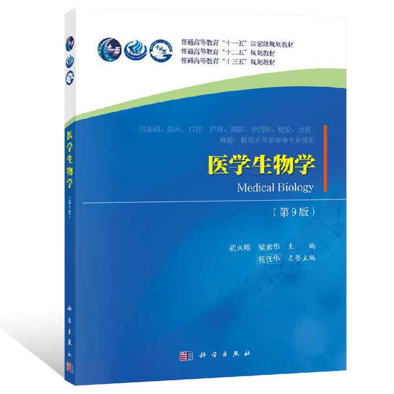 【正品】医学生物学第9九版胡火珍高教十三五规划教材科学出版社供医学基础临床口腔护理预防医学中西医检验法医等专业教材书