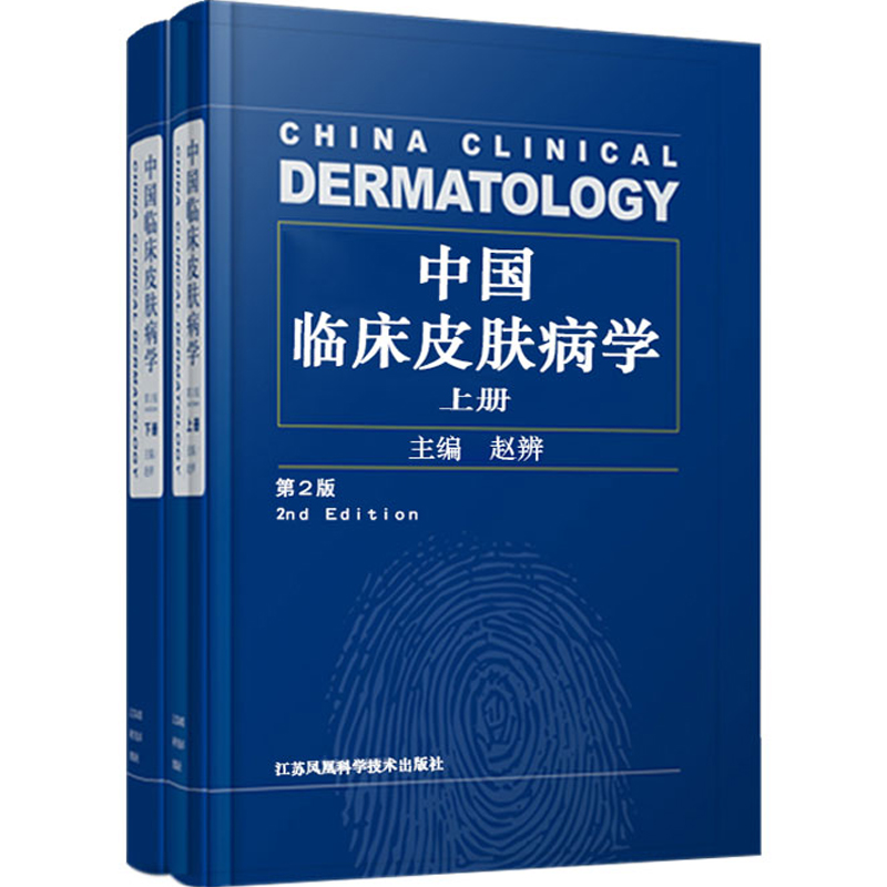 中国临床皮肤病学 第2版二版上下册赵辨主编著性病学彩色图谱医生治疗畅销参考书江苏凤凰科技激光医学与美容外科病书籍大全性病学