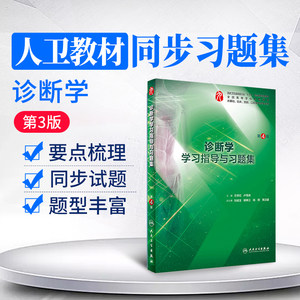 诊断学学习指导人民卫生出版社本科临床低价