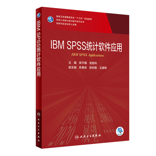 SPSS IBM 专业学位研究生及专科医师用 陈平雁 十三五 专科医师核心能力提升导引丛书 统计****应用 规划教材