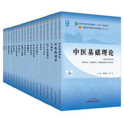 中医药教材全套用书第十一版中医专业全套中医基础理论中药学方剂学针灸学中医内科学中医妇科学推拿学经络腧穴医学史