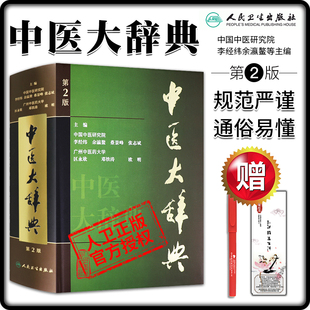 中医大辞典李经纬 中医学中药学方剂大辞典大词典医学工具书医药