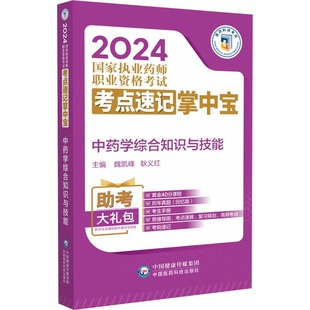 2024 魏凯峰 考点速记掌中宝：中药学综合知识与技能 国家执业药师职业资格考试