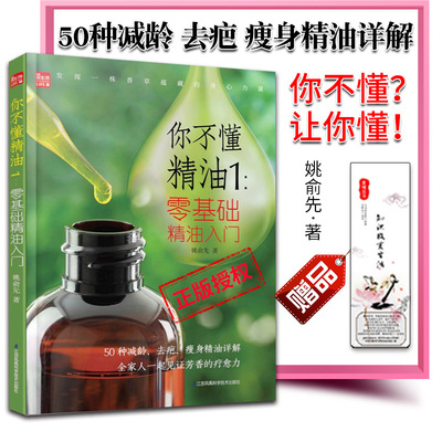 【你不懂精油1 零基础精油入门】女性初级入门选购配制指南 瘦身祛疤减龄功效芳香疗法配方大全美容护肤书籍 江苏凤凰科技出版社