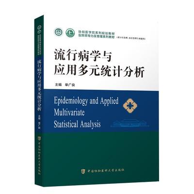 流行病学与应用多元统计分析/单广良（协和医学院系列规划教材，卫生管理、医疗管理专业使用）