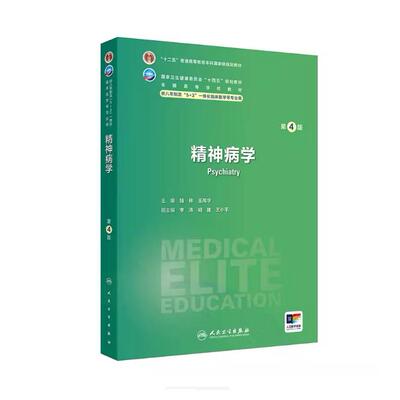 精神病学（第4版）/ 陆林（“十四五”规划教材 全国高等学校教材，八年制及“5+3”一体化临床医学等专业用）