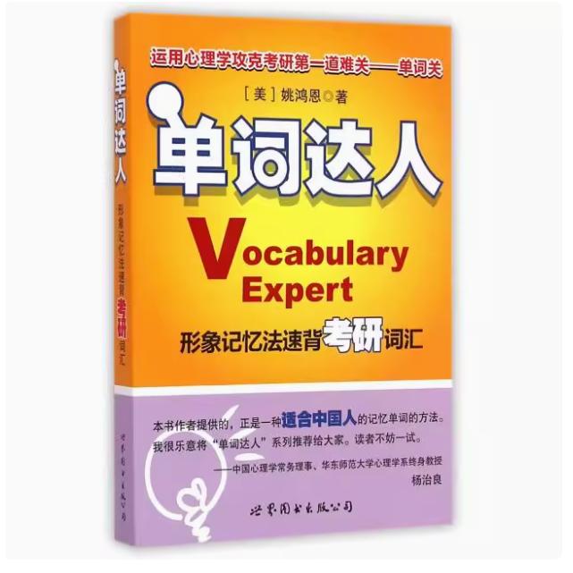 单词达人——形象记忆法速背考研词汇