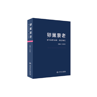 卵巢衰老 王世宣主编妇产科生殖高龄生育产妇卵巢保养卵巢功能早衰调理卵巢囊肿保健内分泌雌性激素女性失调闭经人民卫生出版社