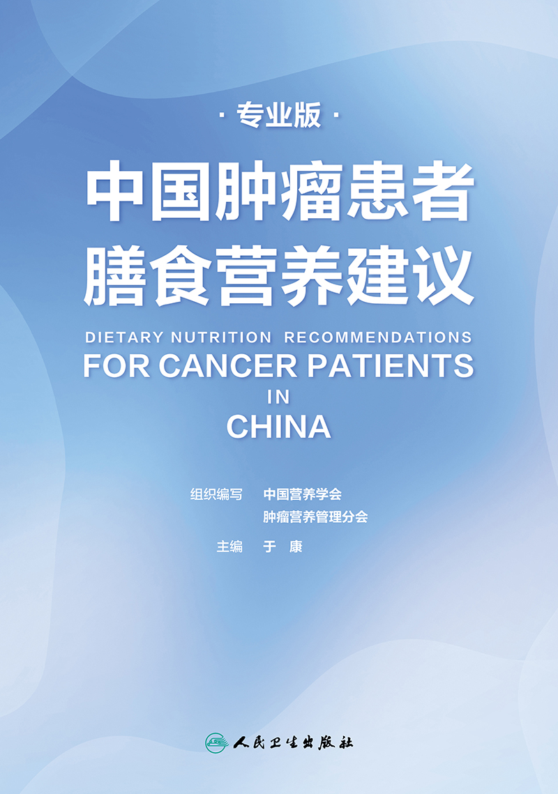 中国肿瘤患者膳食营养建议专业版 人卫刘鹏临床实践治疗指南癌痛csco2021恶性肺癌食管化疗症状管理胃癌晚期与护理教育手册2022版
