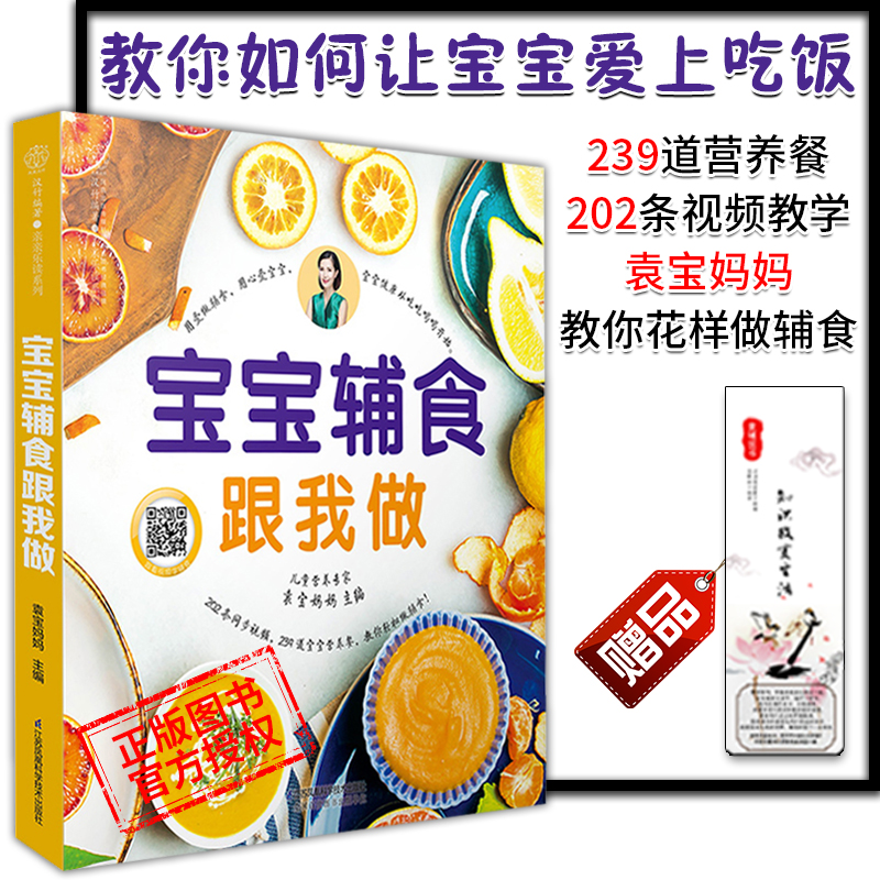 【宝宝辅食跟我做】袁宝妈妈幼儿好吃营养餐宝宝食谱健康指南辅食书3-6-12岁早餐食谱长高菜谱大全饮食食疗江苏凤凰科学技术出版社-封面