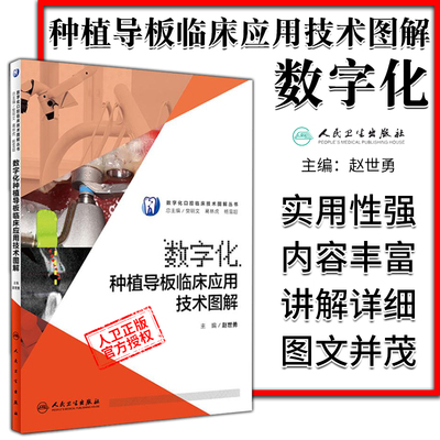 数字化种植导板临床应用技术图解 赵世勇 医院医师医生临床医学口腔颌面牙科矫正诊断治疗参考工具书 人民卫生出版社 新版