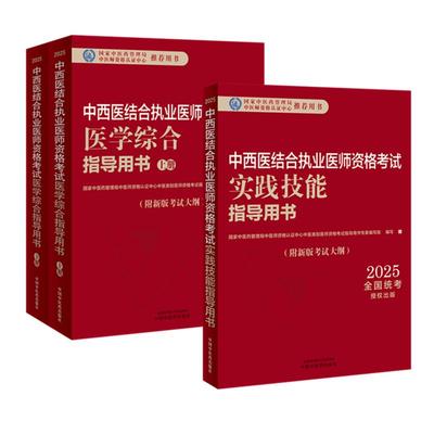 【套装3本】2025年中西医结合执业医师考试全套 医学综合笔试指导用书教材+实践技能操作指导用书 职业医师 中国中医药出版社