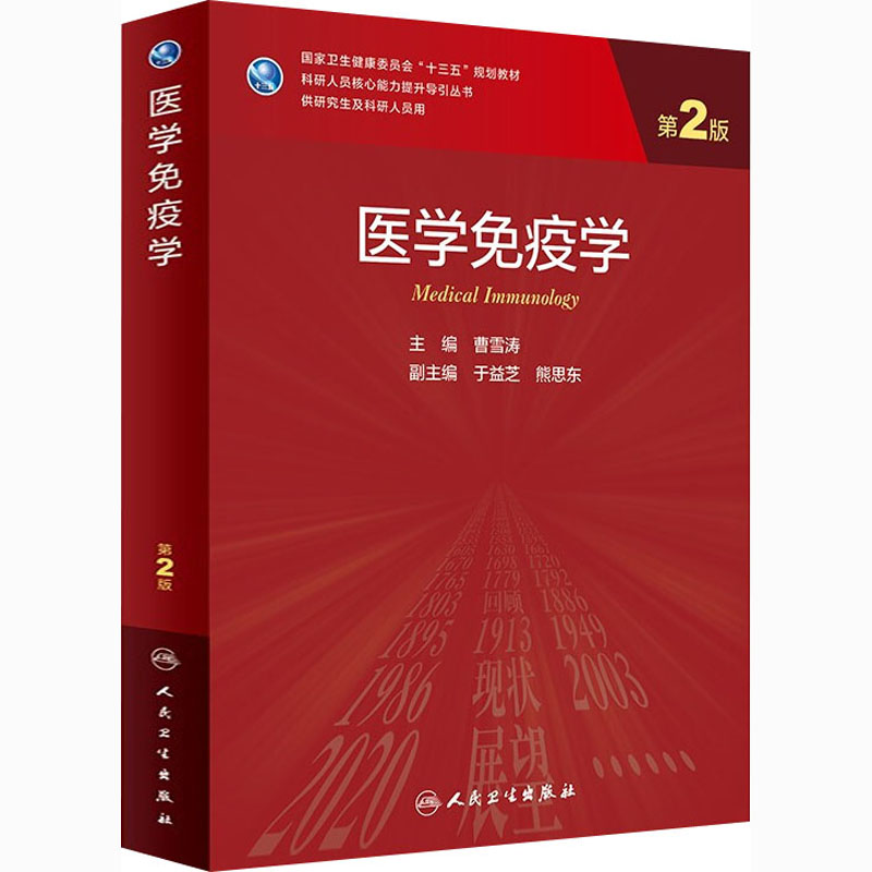 医学免疫学曹雪涛人卫第二版临床医学研究生教材医学免疫学研究生老年医学统计学神经外科学人民卫生出版社人卫新版研究生教材