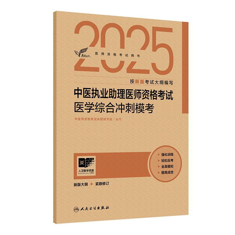 人卫版2025中医执业助理医师资格考试医学综合冲刺模考考试达人历年真题职业医师资格证书执医考试书资料2025人民卫生出版社