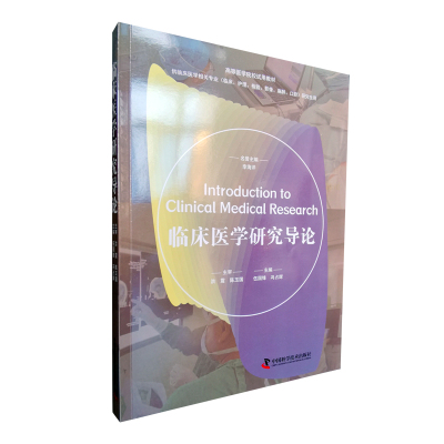 研究生专业教材 临床医学研究导论 李海洋 伍国锋 冯占辉 高等医学院校教材 供临床医学专业临床、护理、检验、影像、麻醉、口腔