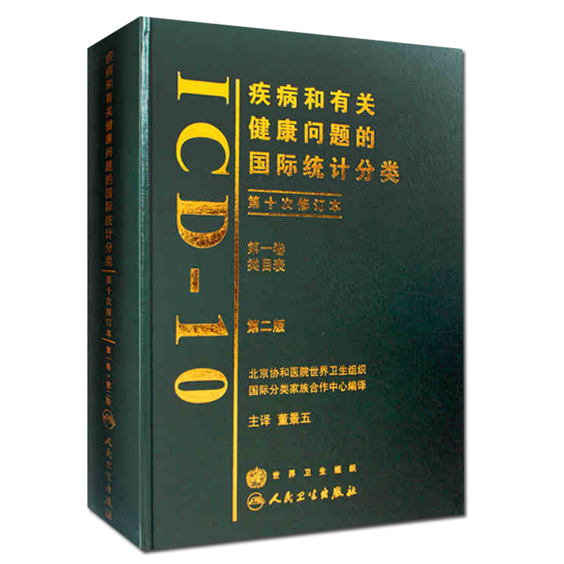 疾病和有关健康问题的国际统计分类（ICD-10）（第2版）（第一卷）9787117099707