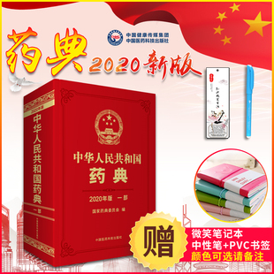 中华人民共和国执行标准药监局指定中药药典第一部二部三部四部全套 第一部 2020年版 中国医药科技出版 中国药典 社