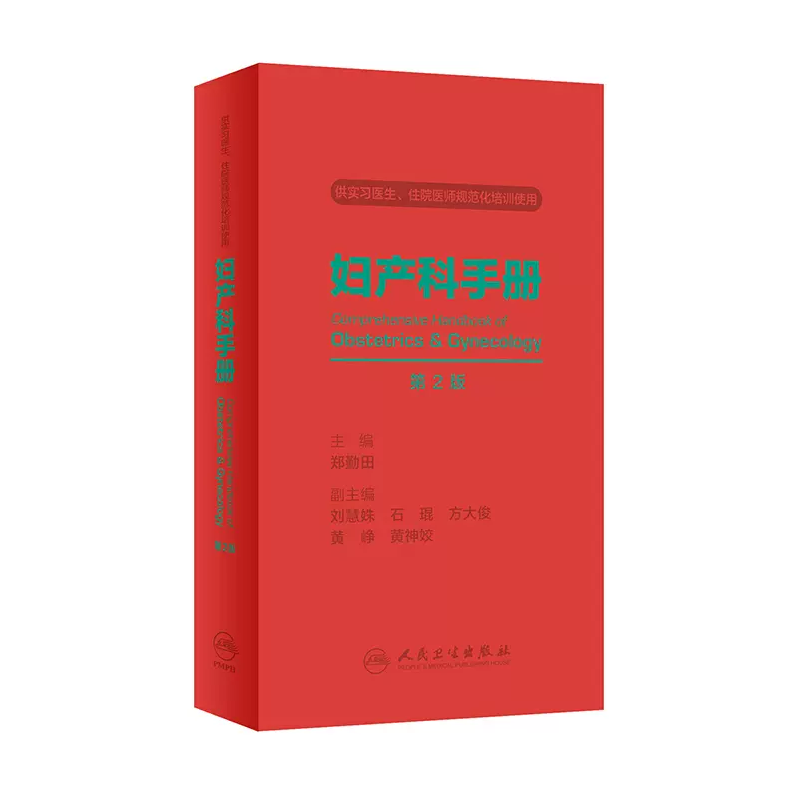 妇产科手册（第2版）/郑勤田（实习医生、住