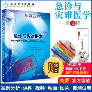 3三版 沈洪刘中民大学本科临床西医综合考研教材师生课本基础预防口腔 赠礼品 医学专业人民卫生出版 社 急诊与灾难医学人卫第