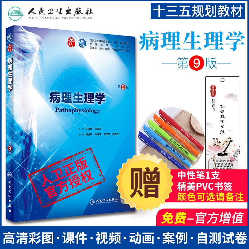 【赠笔 书签】病理生理学 第9九版 本科医学临床西医综合课本考研书籍