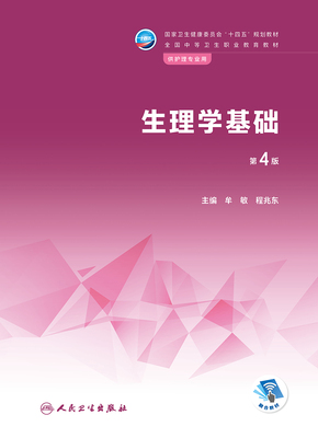 生理学基础（第4版）/牟敏（“十四五”规划教材 全国中等卫生职业教育教材，护理专业用）生理学基础（第4版/中职护理/配增值）