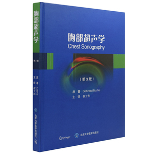 肺部及胸膜疾病 儿童胸部超声 北京大学医学出版 第3版 社 9787565914119影像技术学书籍 肺间质综合征 肺实变 胸部超声学 崔立刚